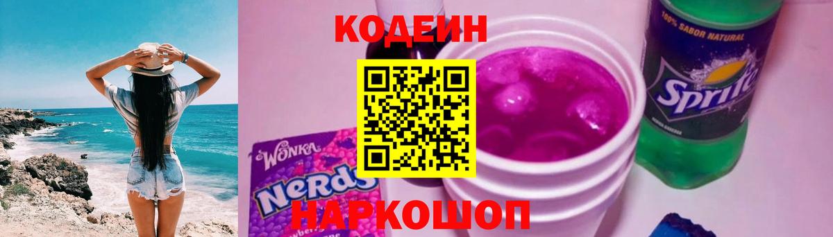 Кодеиновый сироп Lean Purple Drank Оренбург